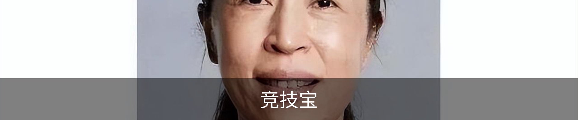 竞技宝